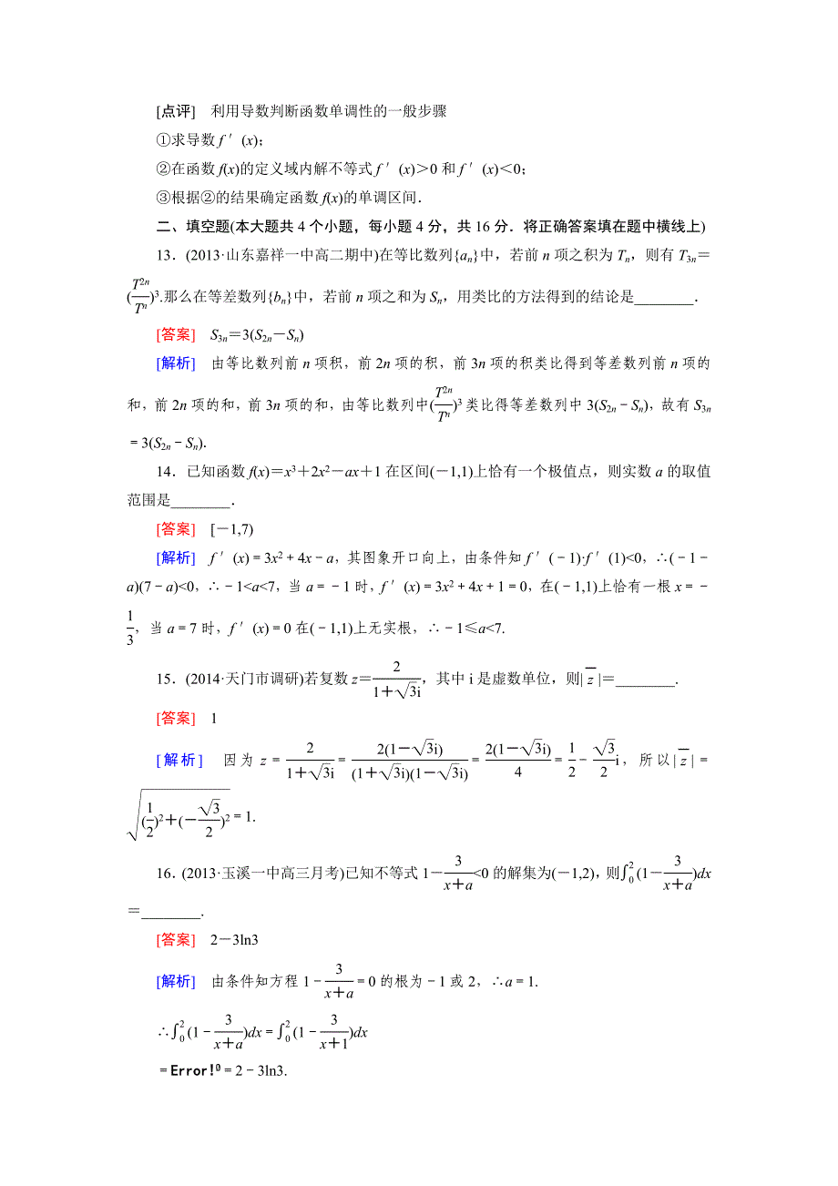 [最新]【人教版】高中数学人教a版选修22综合检测含答案_第4页