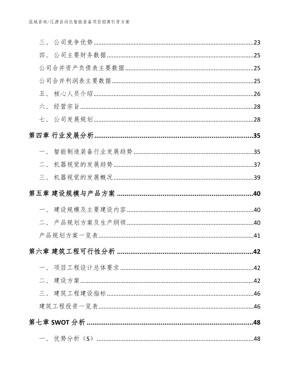 辽源自动化智能装备项目招商引资方案【范文】_第3页