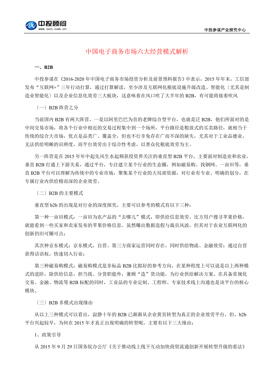 中国电子商务市场主要经营模式精讲_第1页