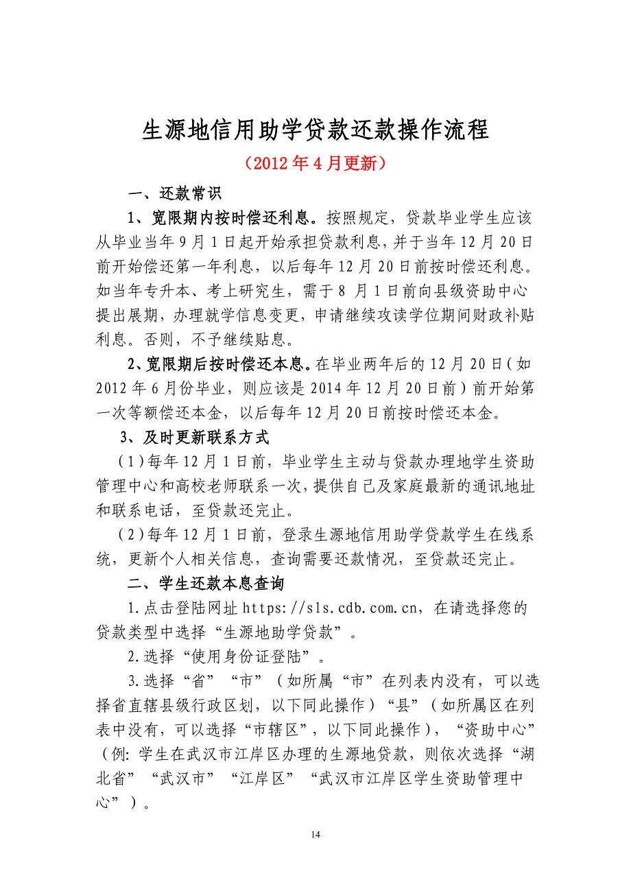生源地信用助学贷款还款操作流程_第1页