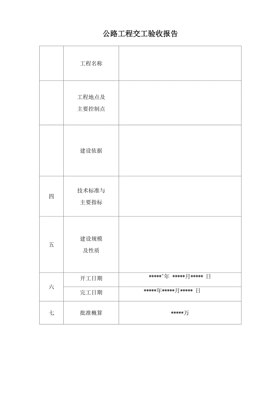 公路工程交工验收表格_第4页