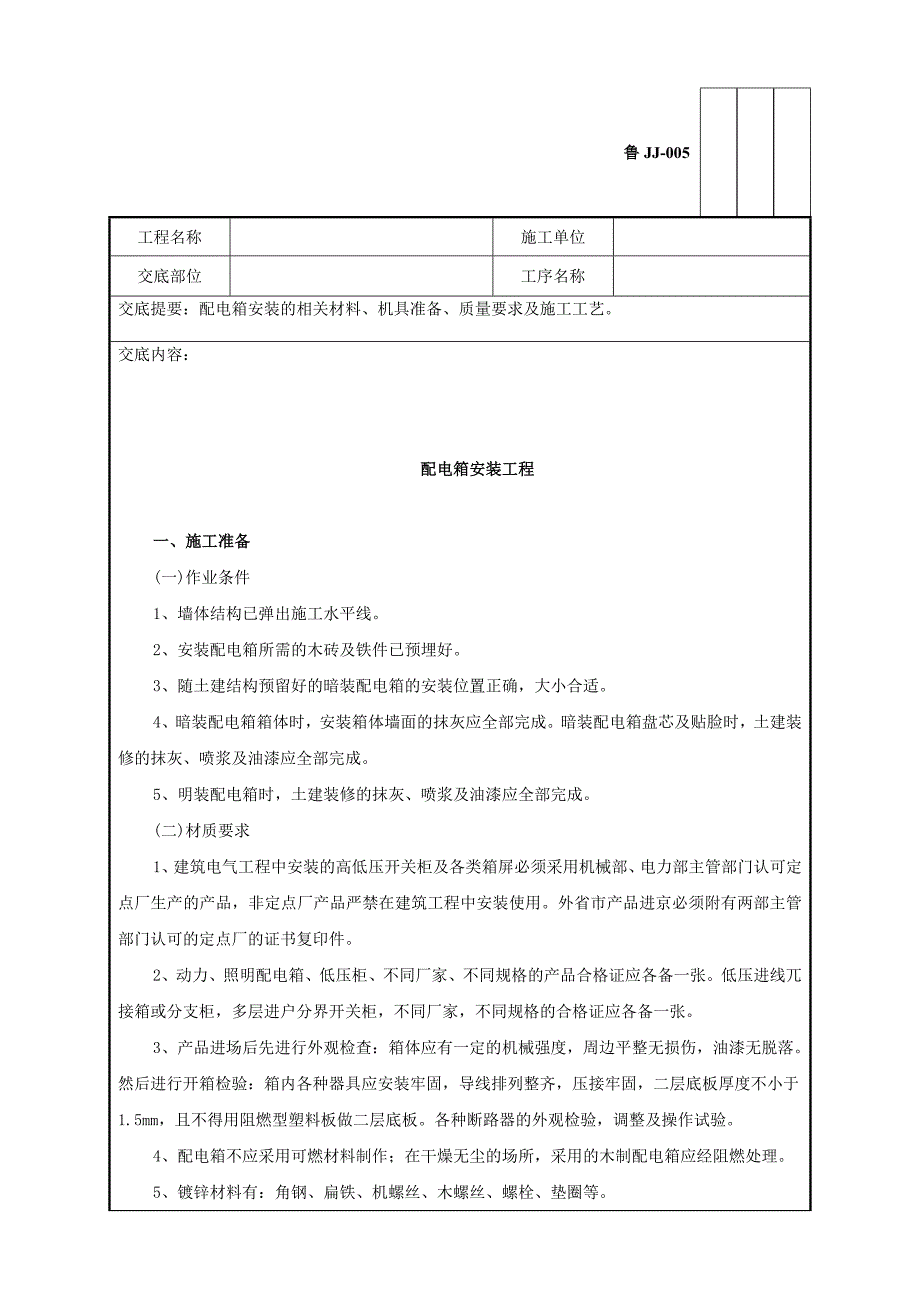 建筑电器工程配电箱安装工程技术交底_第1页