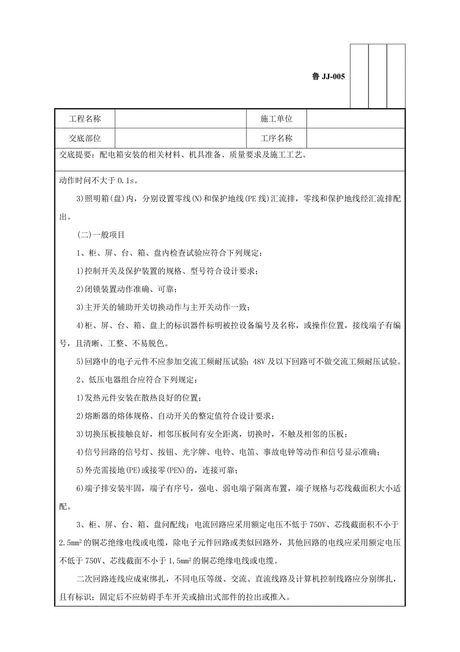 建筑电器工程配电箱安装工程技术交底_第3页