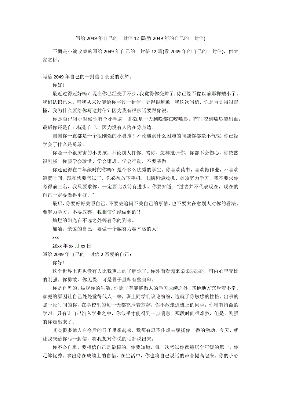 写给2049年自己的一封信12篇(致2049年的自己的一封信)_第1页