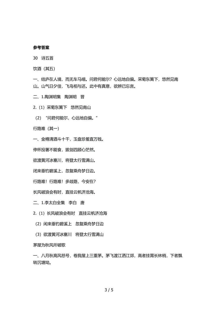 八年级语文诗五首同步练习试题及答案_第3页