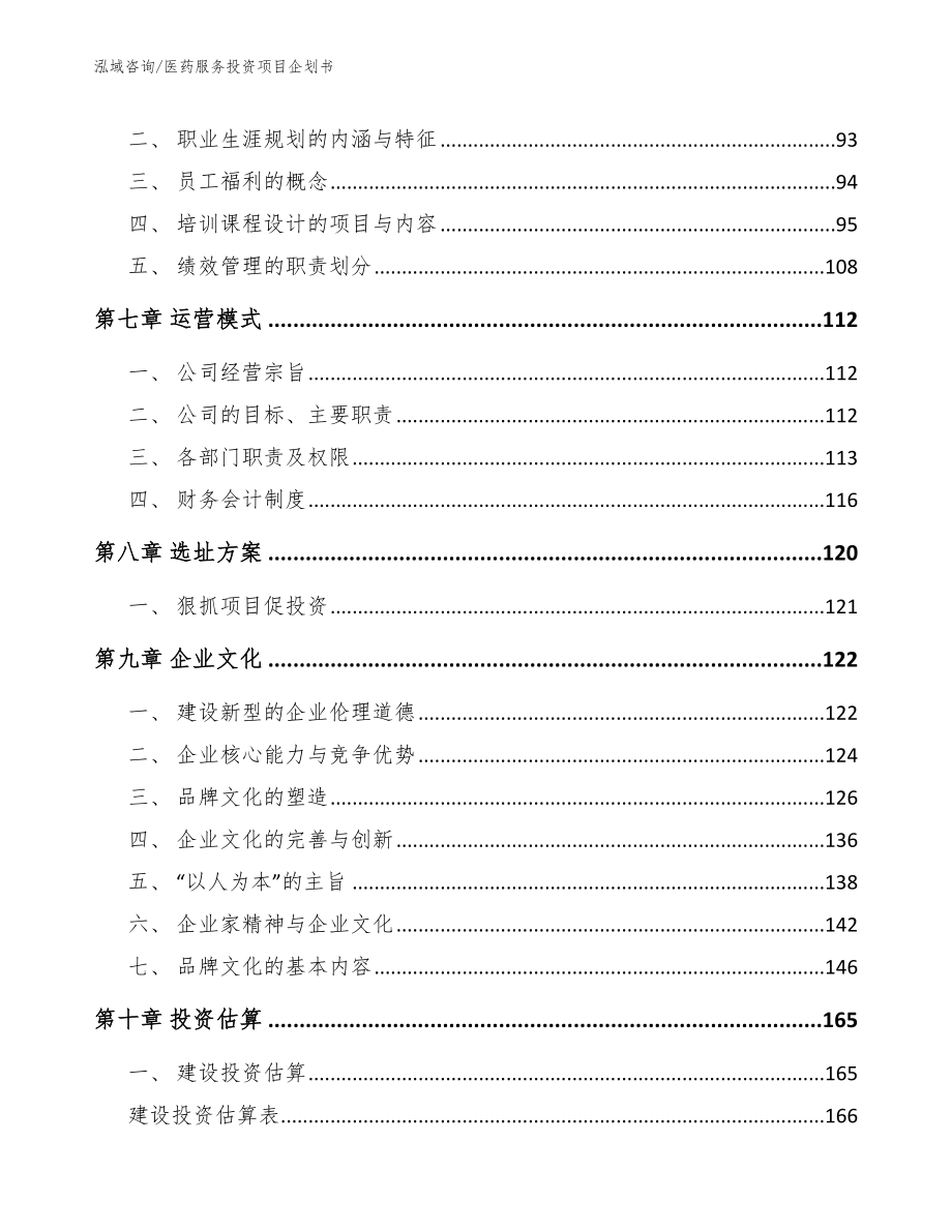 医药服务投资项目企划书【模板范本】_第3页