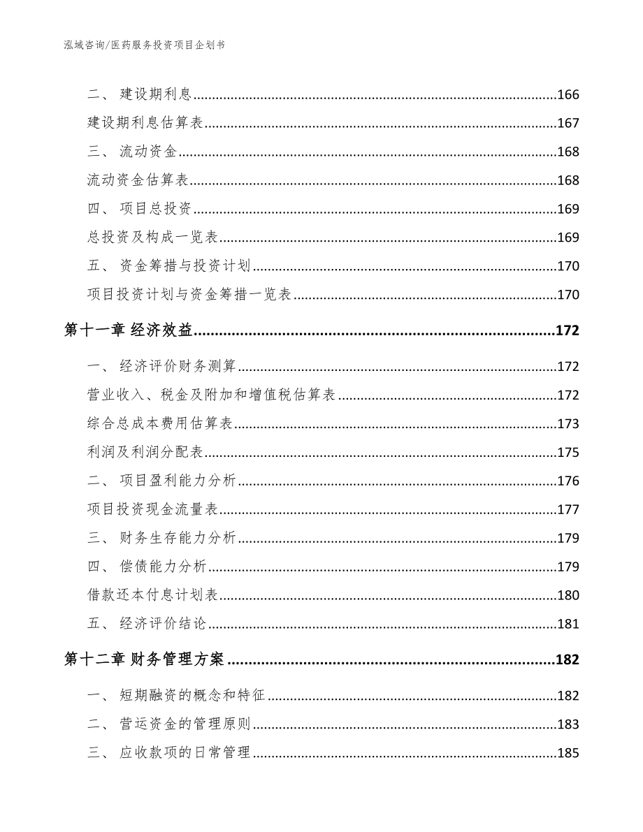 医药服务投资项目企划书【模板范本】_第4页