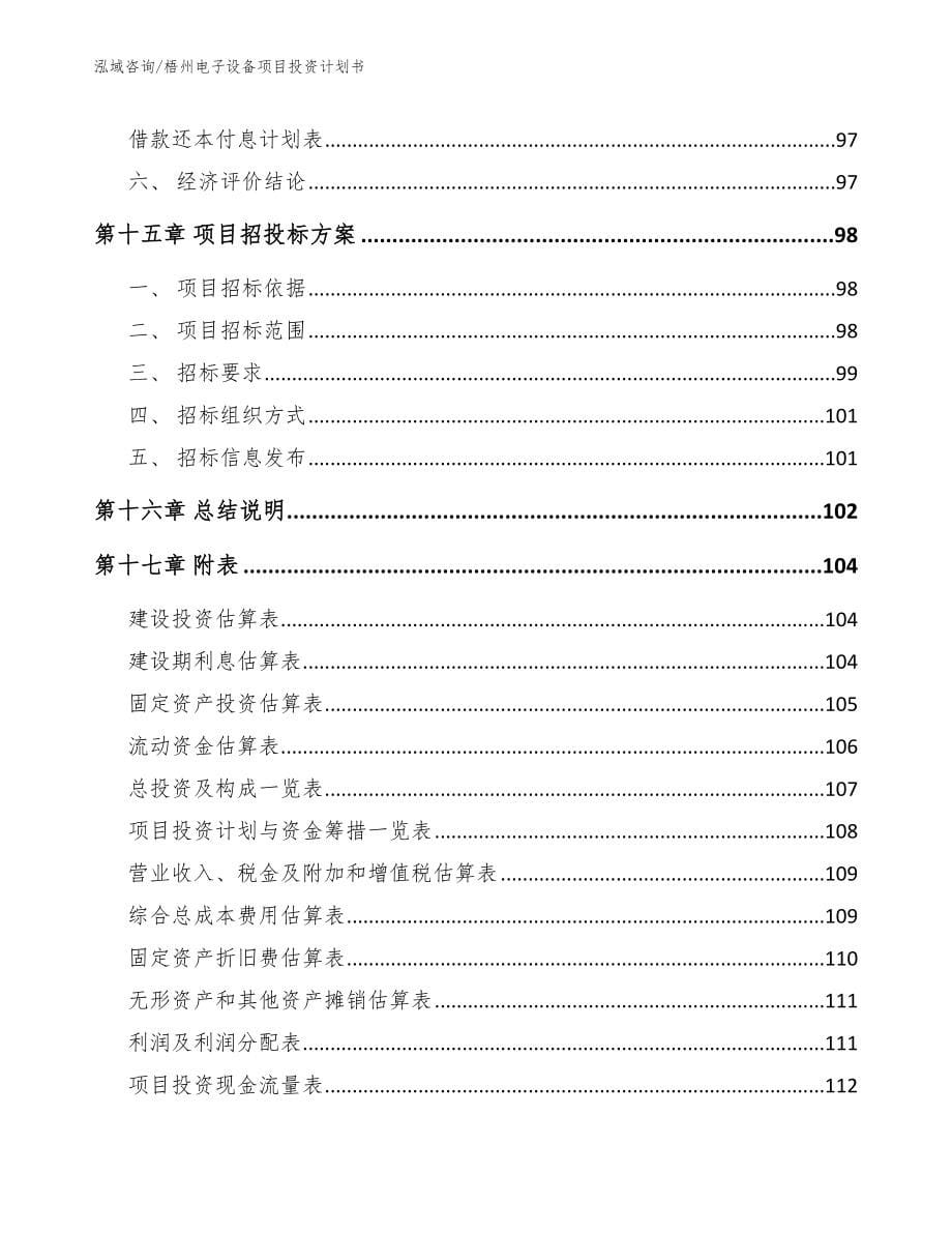 梧州电子设备项目投资计划书_范文_第5页