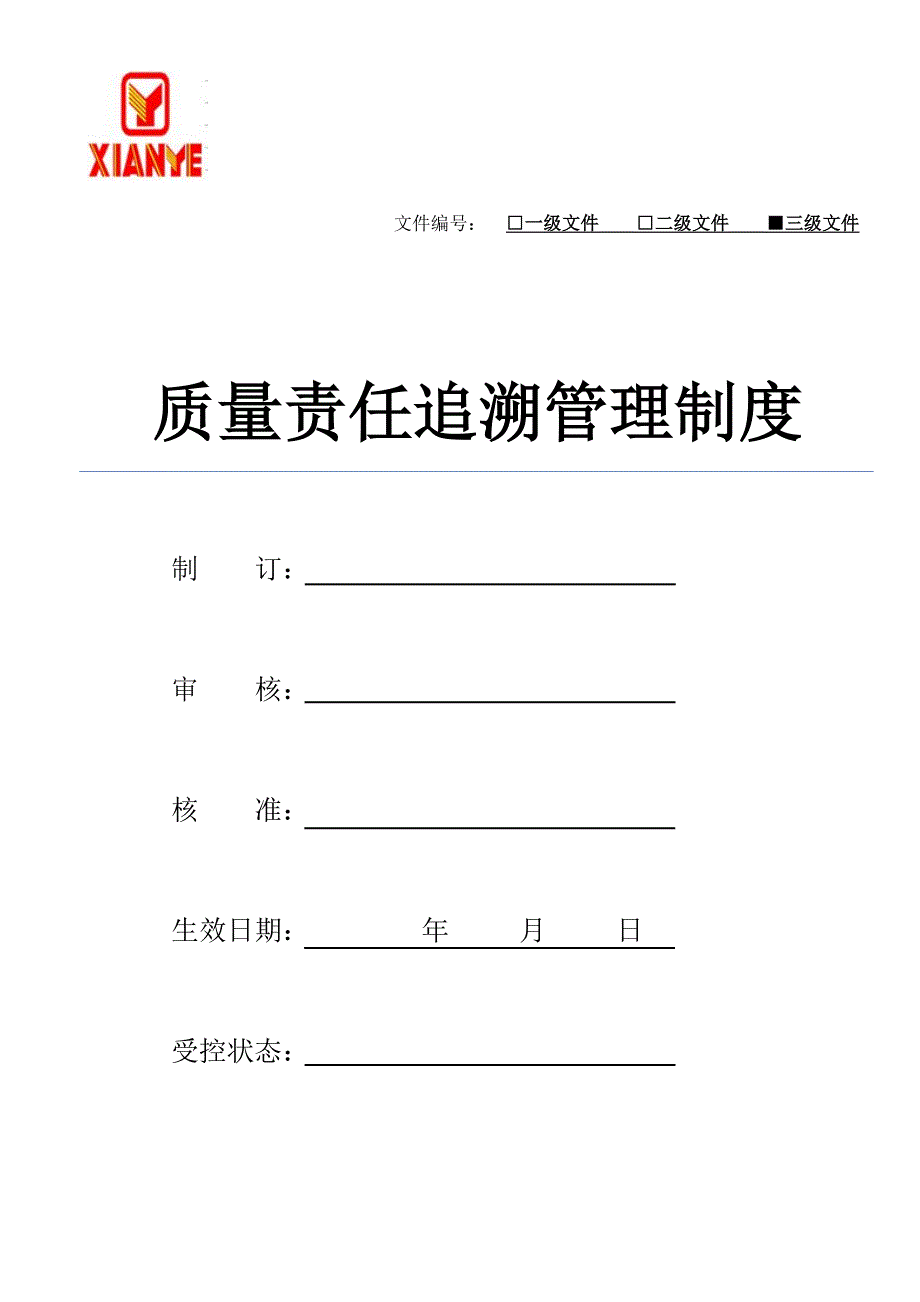 质量责任追溯管理制度-初稿_第1页