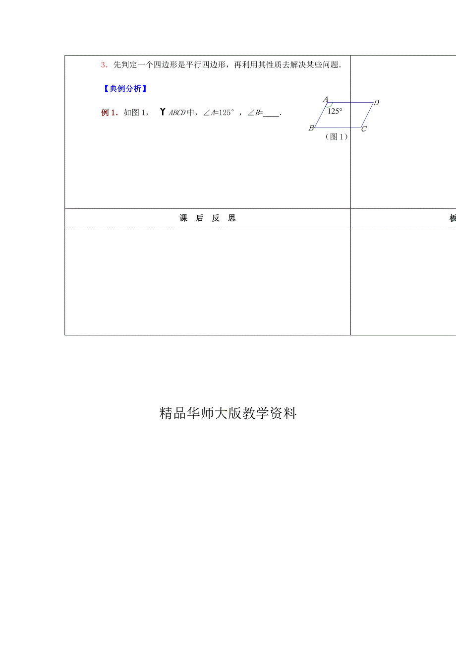 华师大版八年级数学下册：第18章平行四边形复习教案_第3页