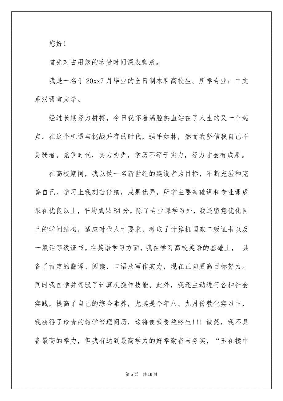 有关老师类自荐信模板锦集6篇_第5页