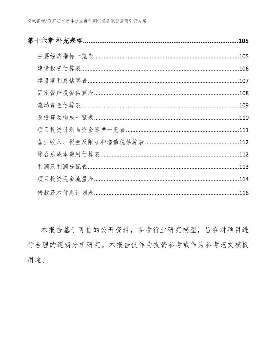 石家庄半导体分立器件测试设备项目招商引资方案（范文）_第5页