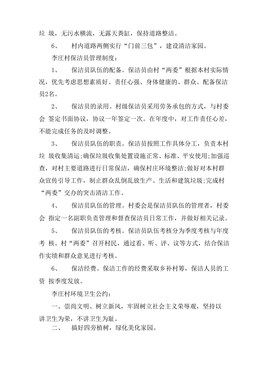 村庄卫生保洁制度村庄卫生保洁制度范文_第3页