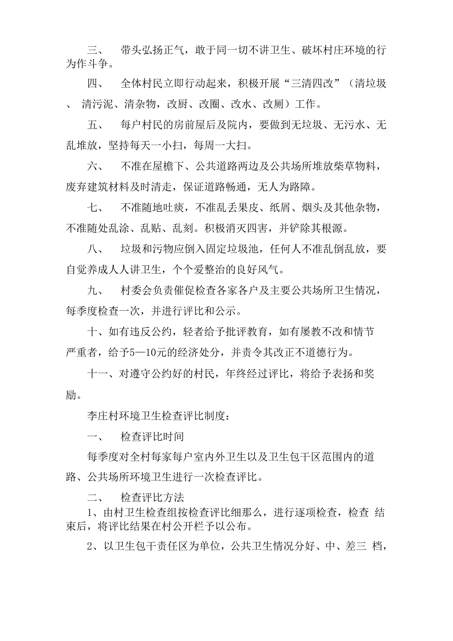 村庄卫生保洁制度村庄卫生保洁制度范文_第4页