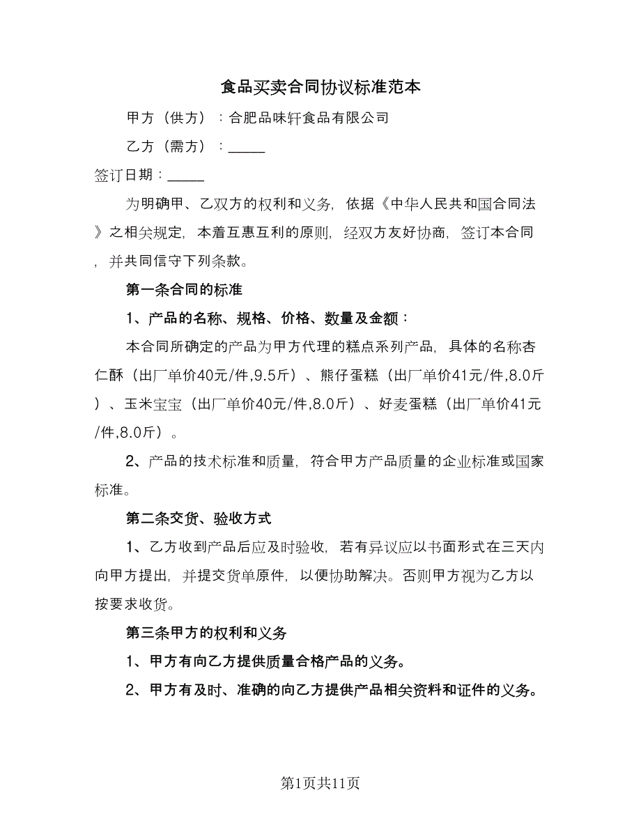 食品买卖合同协议标准范本（4篇）.doc_第1页