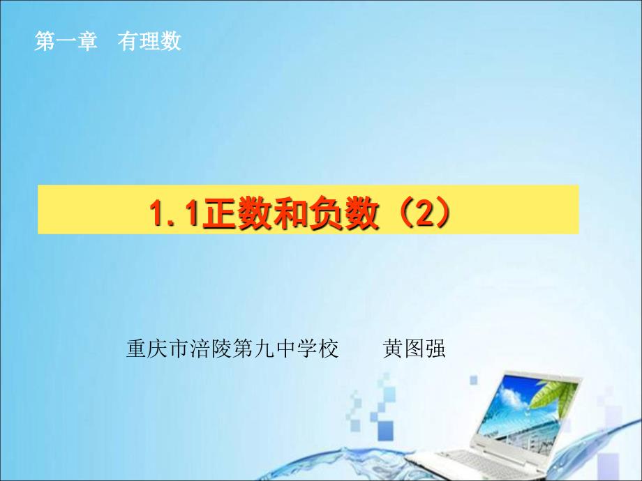 11正数和负数（2）_第1页