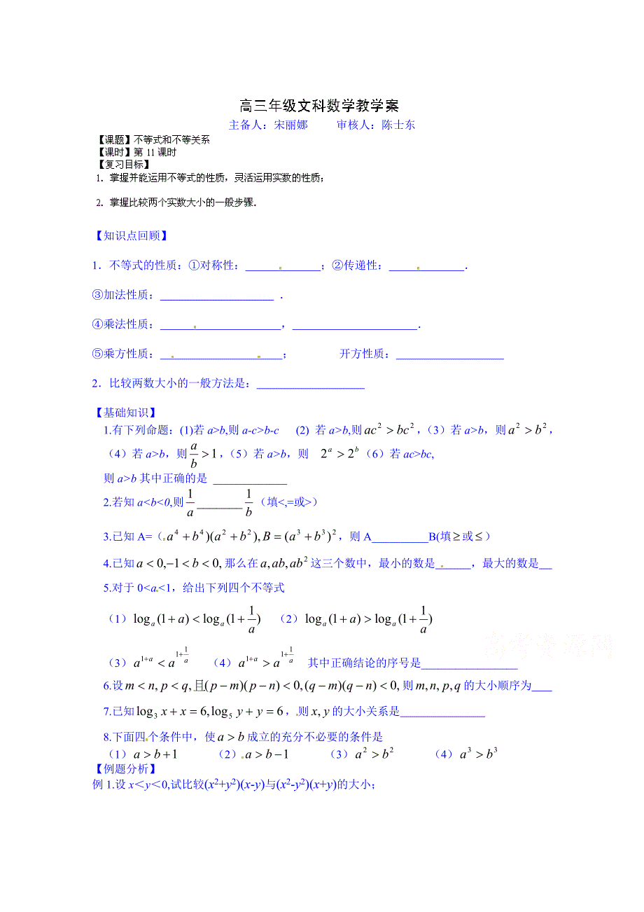 新版高三数学文科一轮学案【第11课时】不等式和不等关系_第1页