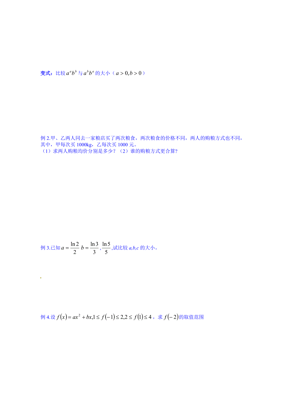 新版高三数学文科一轮学案【第11课时】不等式和不等关系_第2页