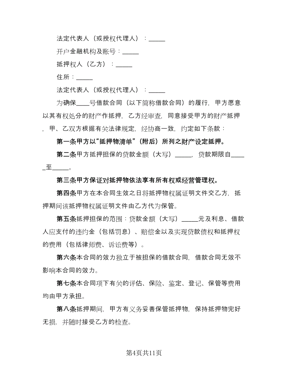 财产抵押大额借款协议标准模板（三篇）.doc_第4页