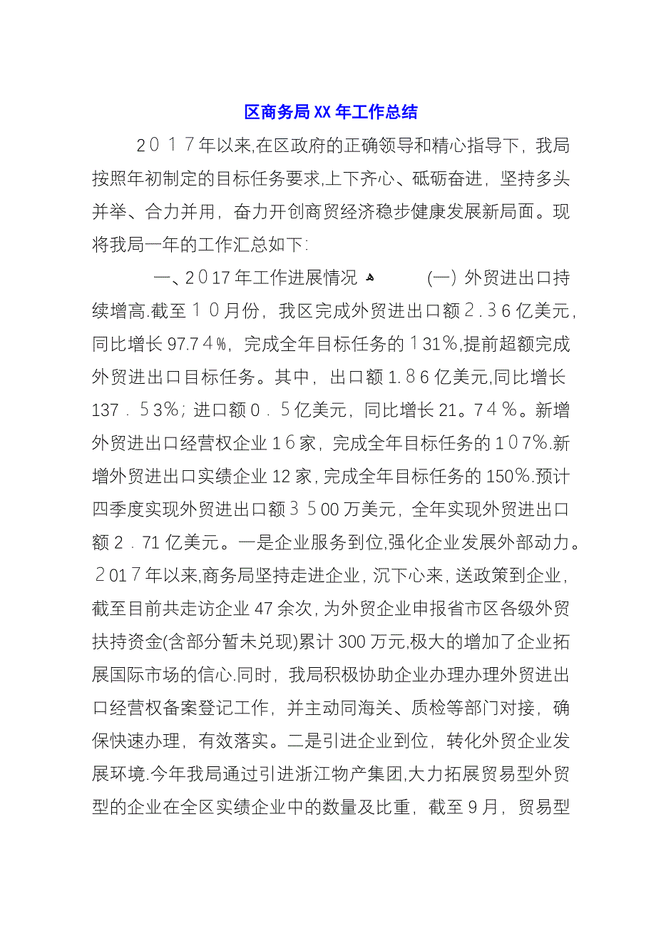 区商务局XX年工作总结.docx_第1页