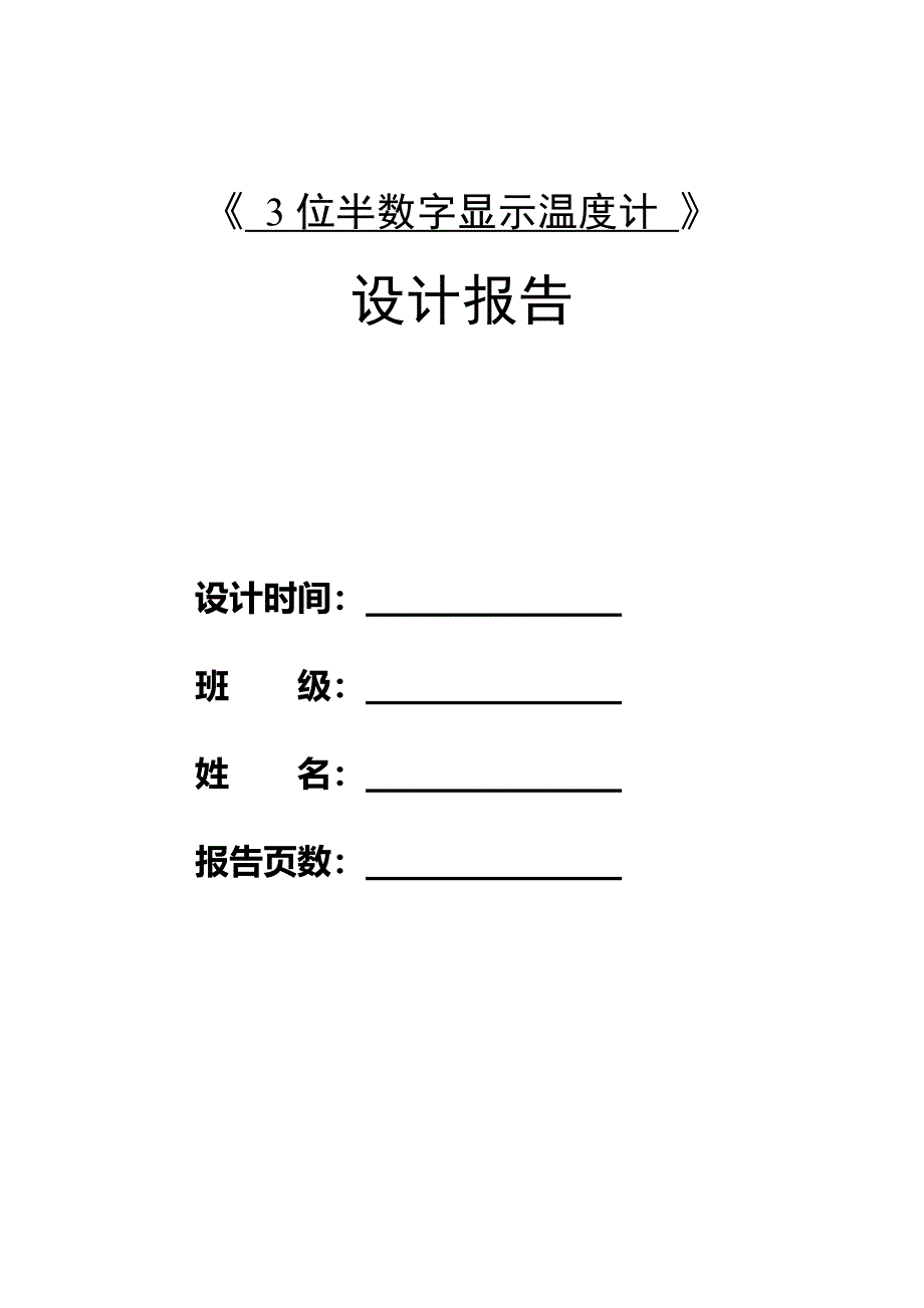 3位半数字显示温度计设计报告_第1页