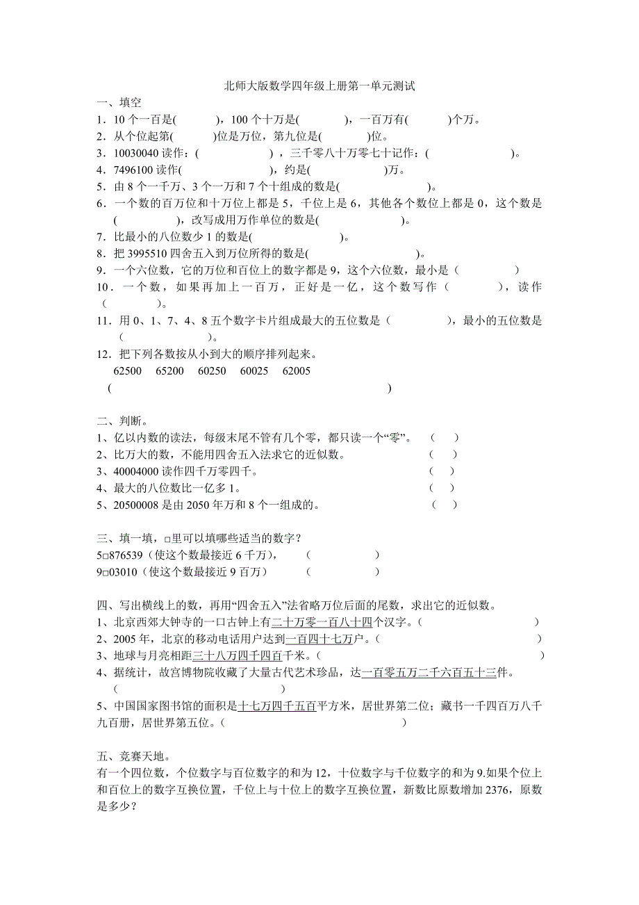 北师大版四年级上册数学第一单元检测_第1页