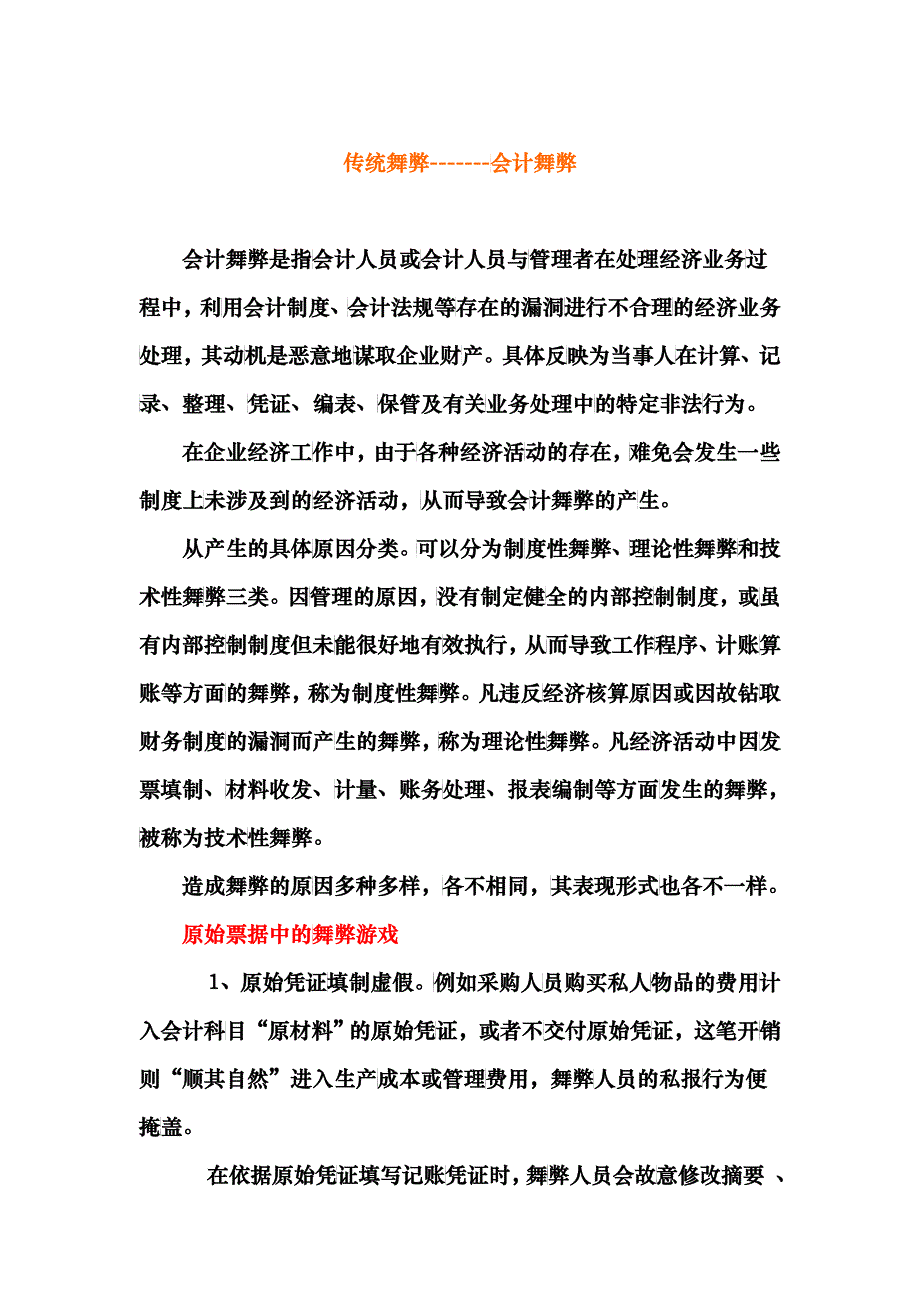 会计舞弊是指会计人员或会计人员与管理者在处理经济业..._第1页