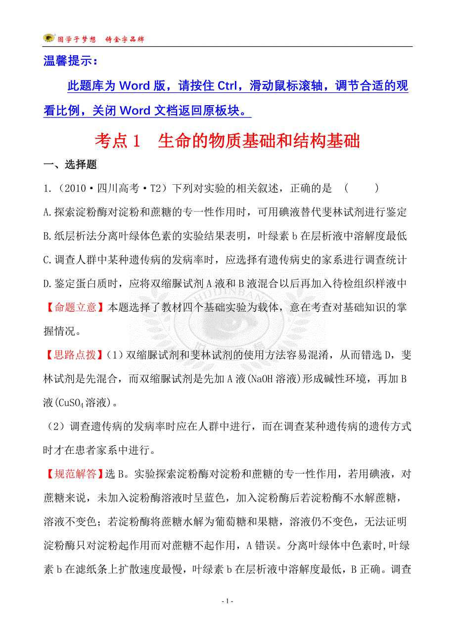 考点1生命的物质基础和结构基础_第1页