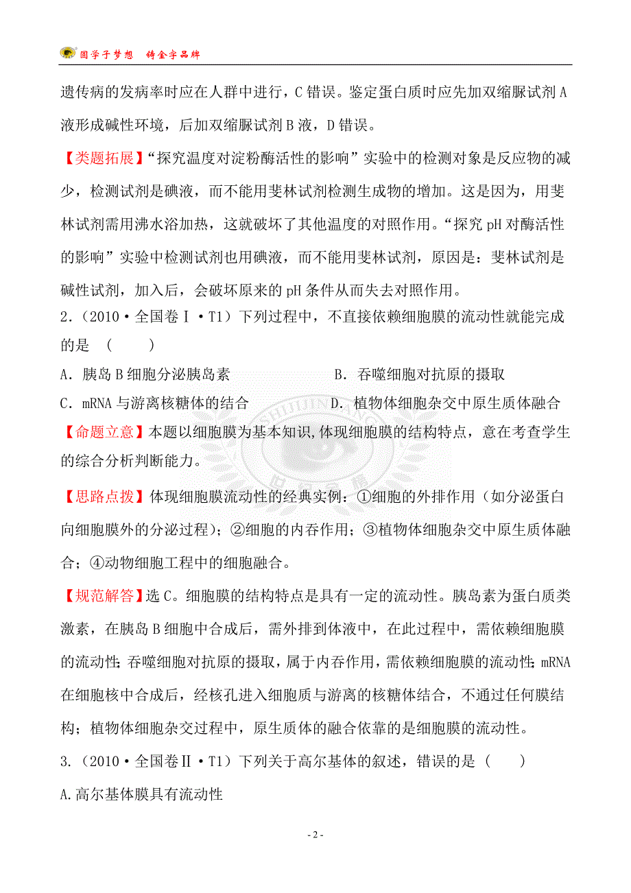 考点1生命的物质基础和结构基础_第2页