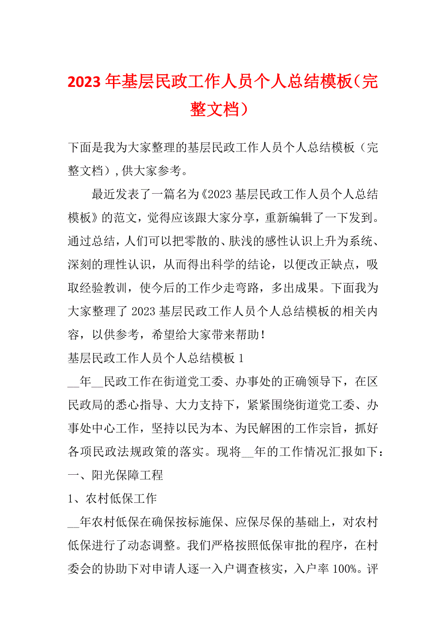 2023年基层民政工作人员个人总结模板（完整文档）_第1页