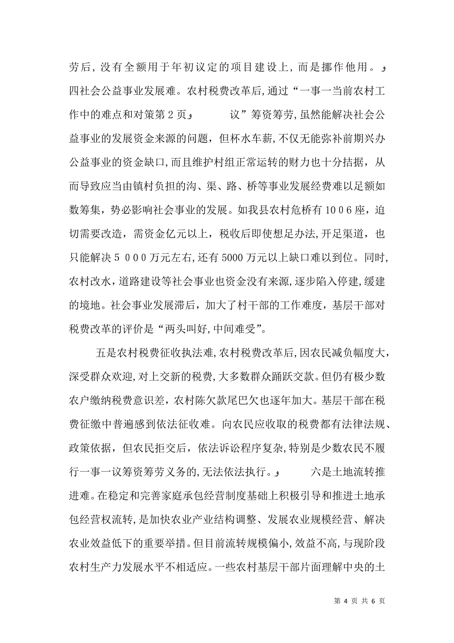 当前农村工作中的难点和对策_第4页