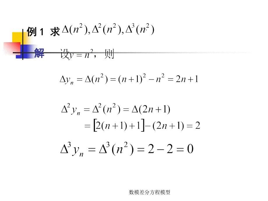 数模差分方程模型课件_第5页