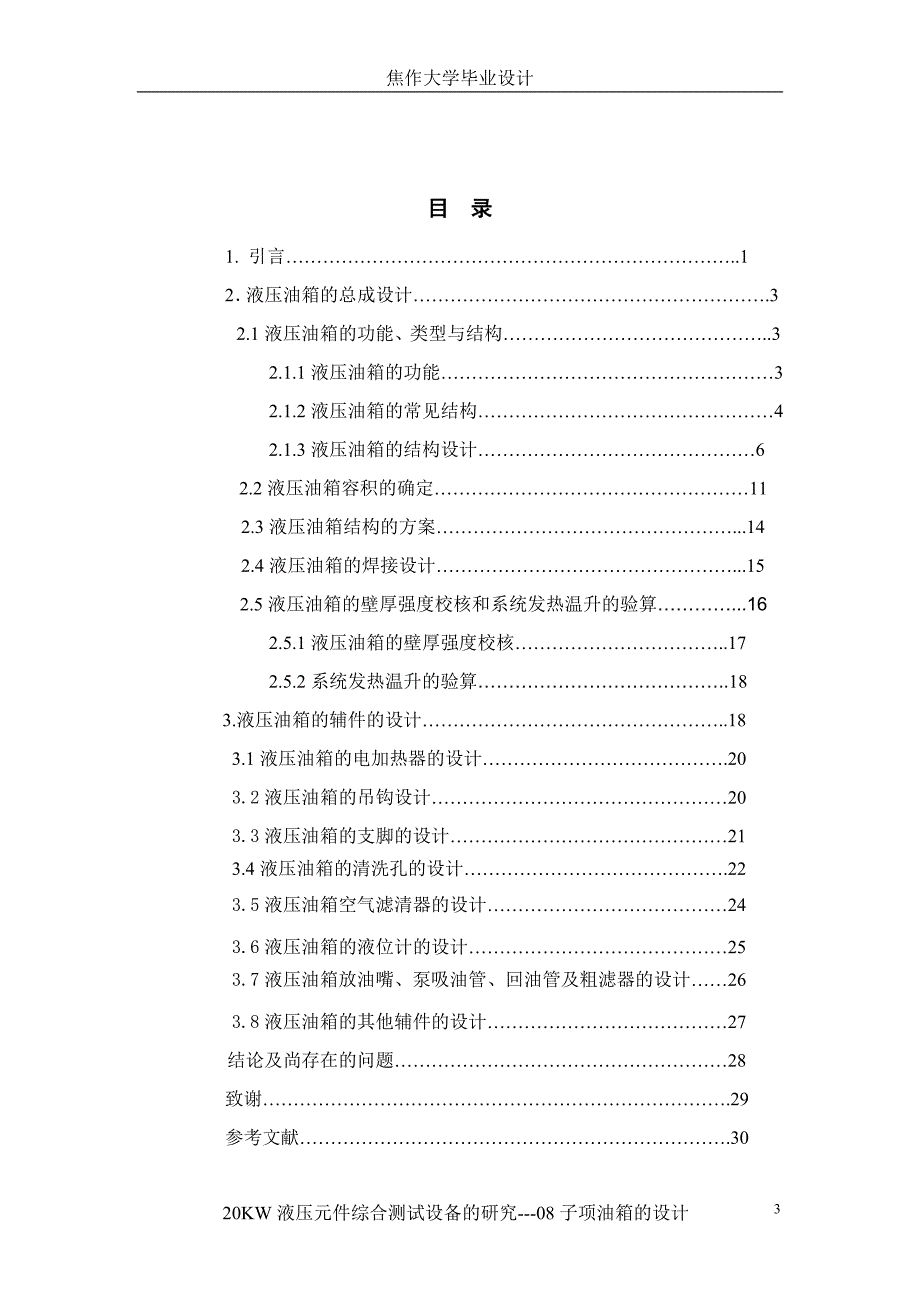 20KW液压元件综合测试设备的研究论文_第3页