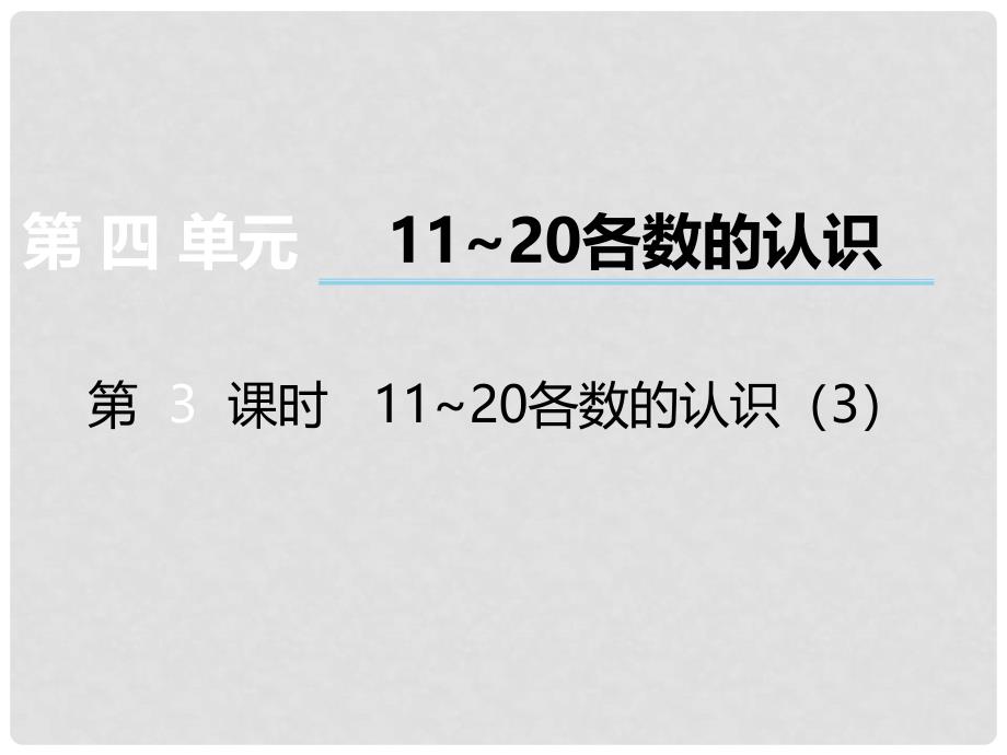 一年级数学上册 第四单元 11~20各数的认识（第3课时）1120各数的认识课件3 西师大版_第1页