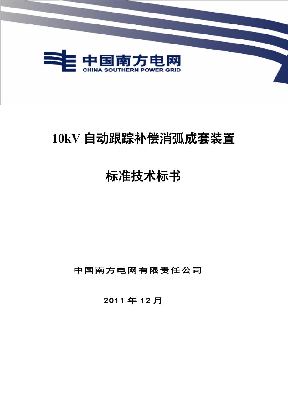 南方电网设备标准技术标书-10kV消弧线圈成套装置标准技术标书_第1页