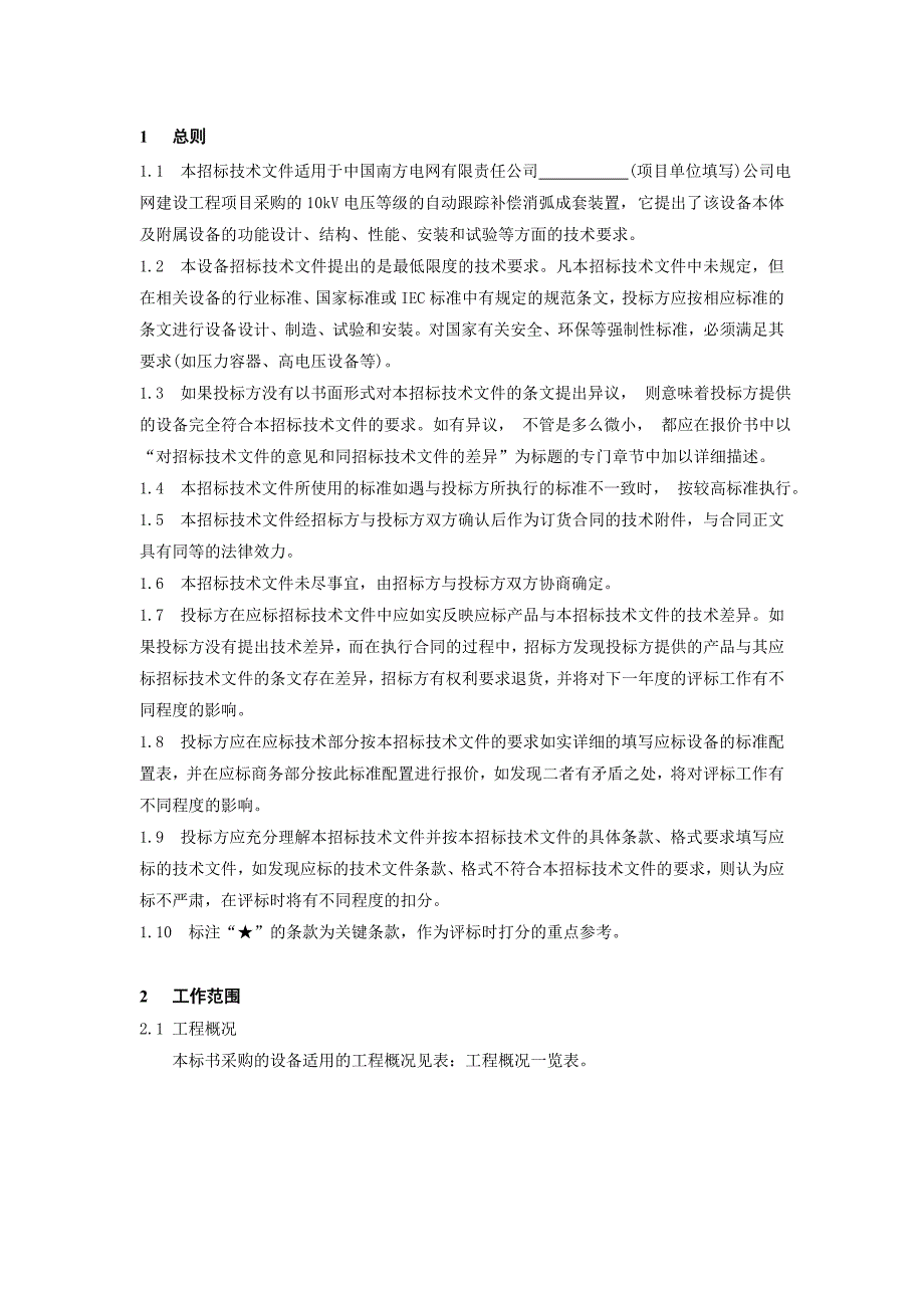 南方电网设备标准技术标书-10kV消弧线圈成套装置标准技术标书_第4页