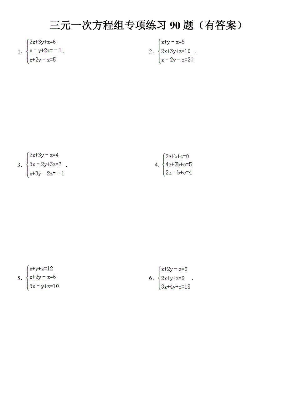 三元一次方程组计算专项练习有答案_第1页