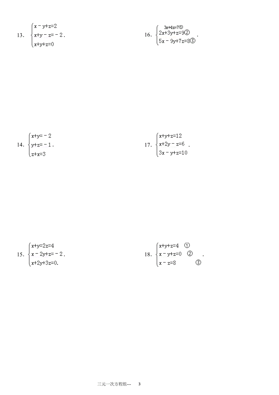 三元一次方程组计算专项练习有答案_第3页