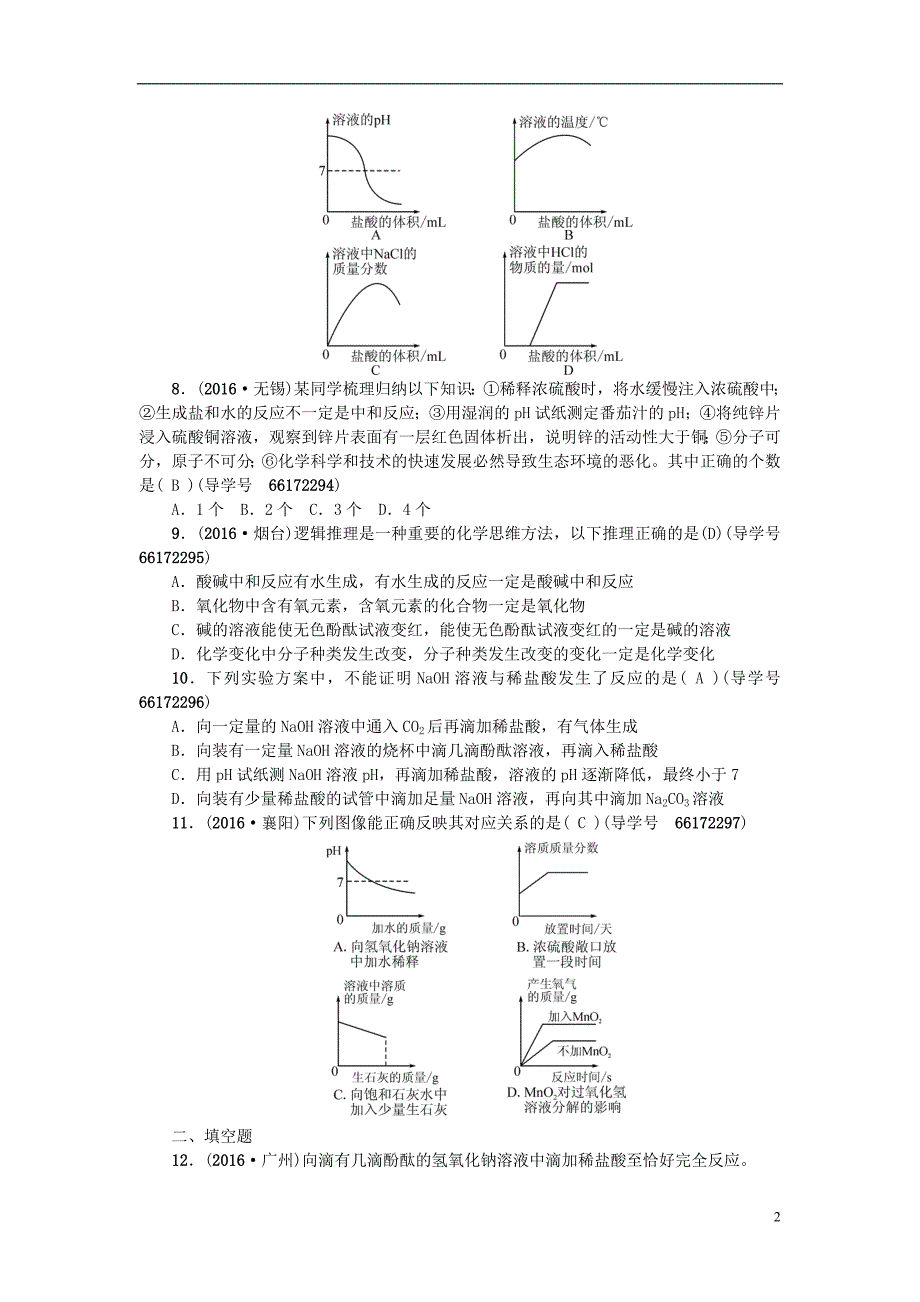 四川版2017中考化学总复习第一篇第17讲中和反应试题_第2页