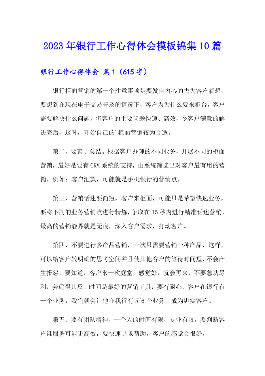 2023年银行工作心得体会模板锦集10篇_第1页