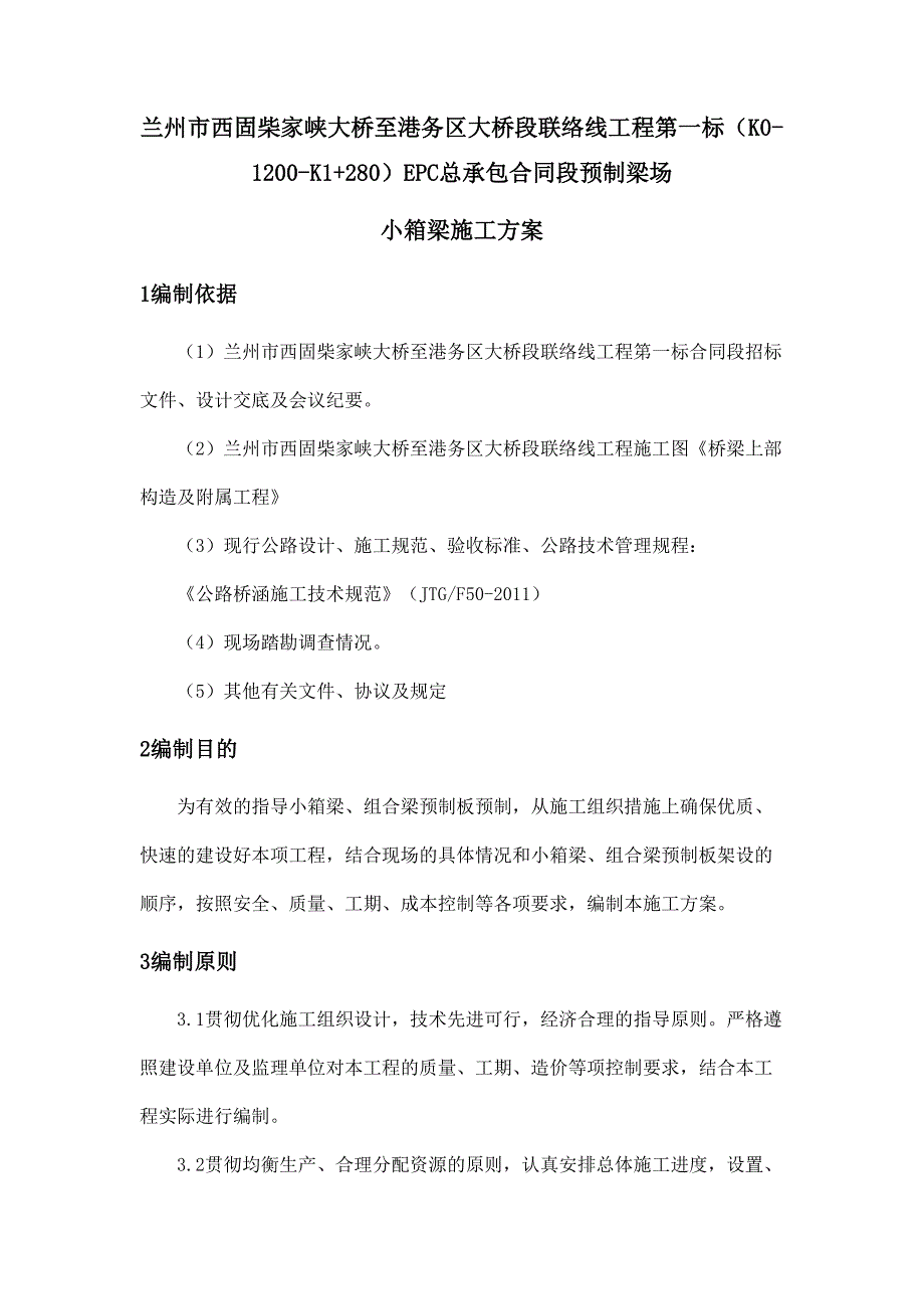 大桥段联络线工程预制梁场小箱梁施工方案Word版(DOC 37页)_第3页