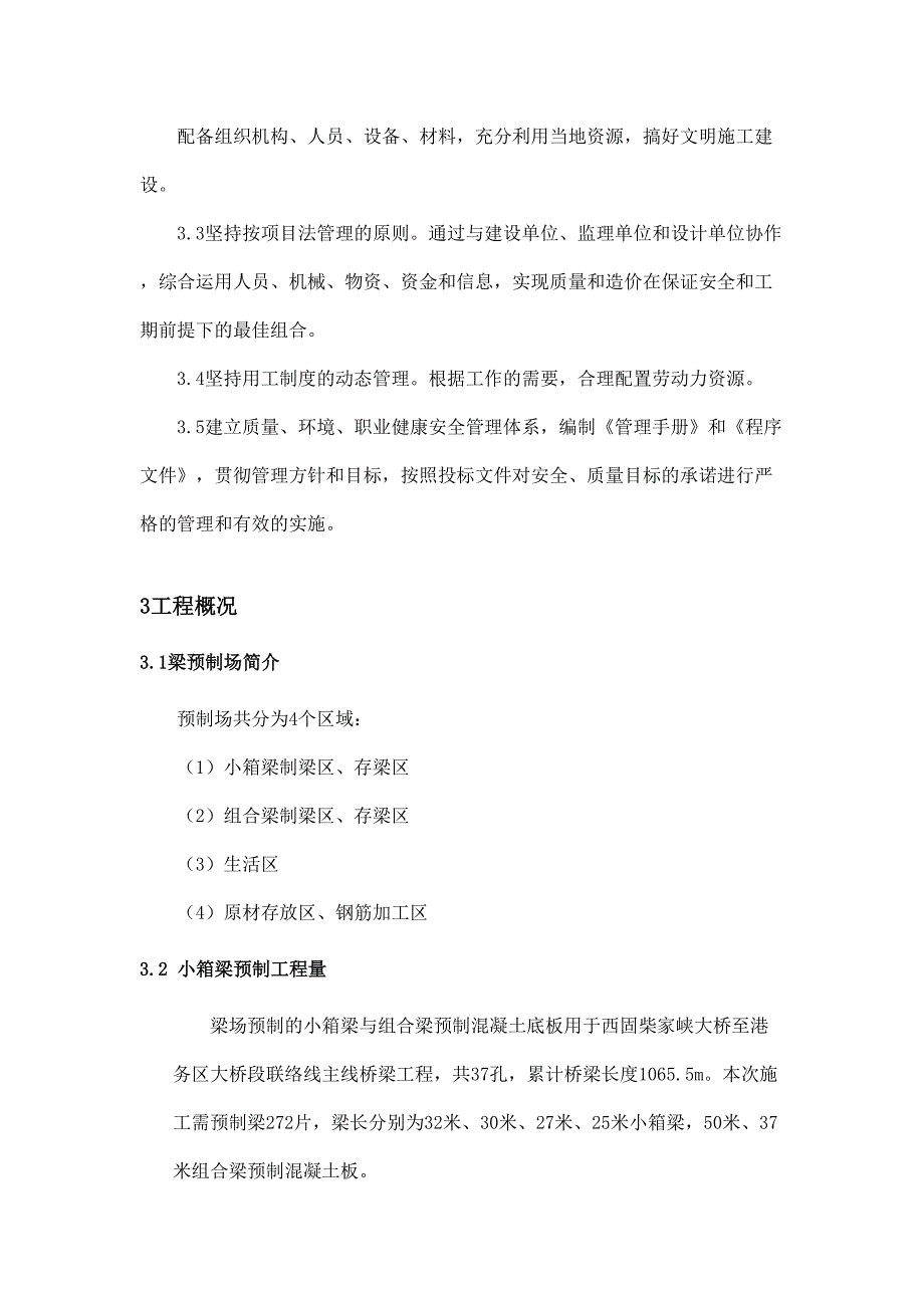 大桥段联络线工程预制梁场小箱梁施工方案Word版(DOC 37页)_第4页