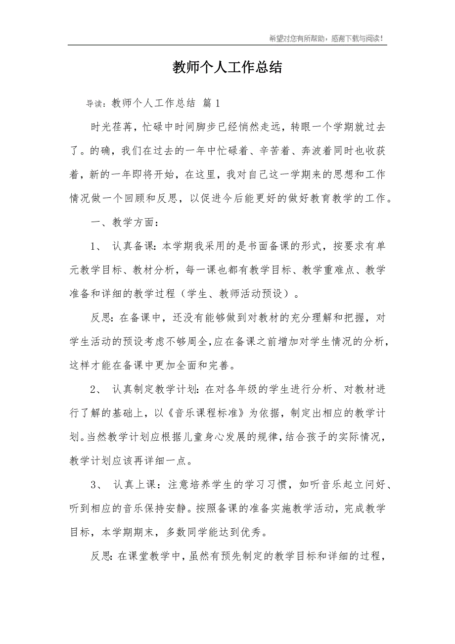 教师个人工作总结_23 （精选可编辑）.doc_第1页