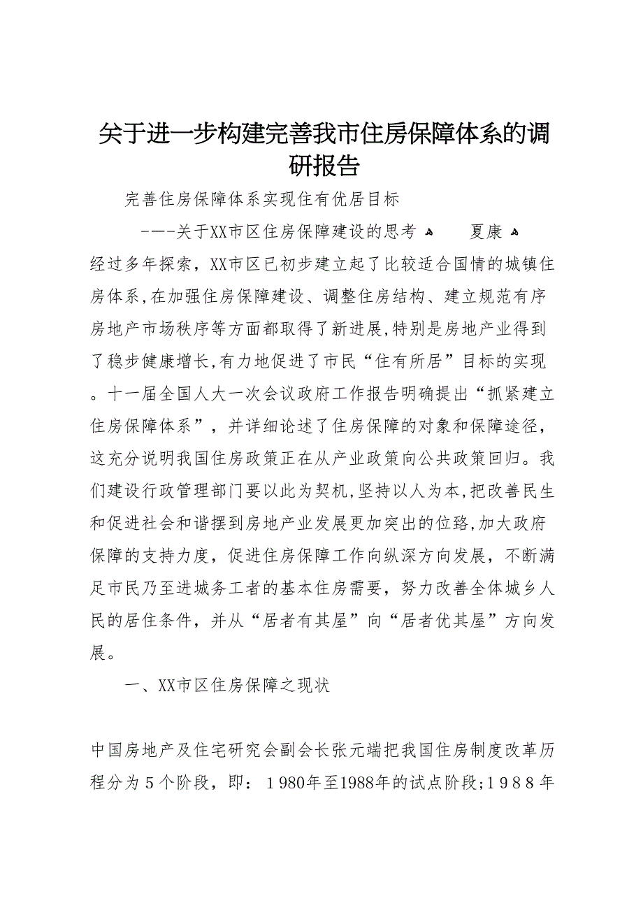 关于进一步构建完善我市住房保障体系的调研报告_第1页