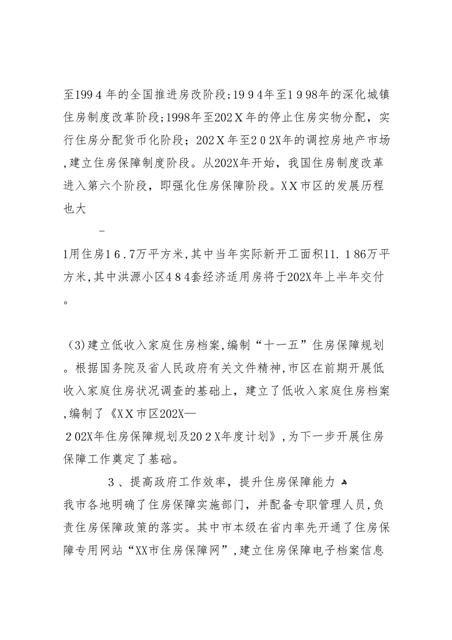 关于进一步构建完善我市住房保障体系的调研报告_第2页