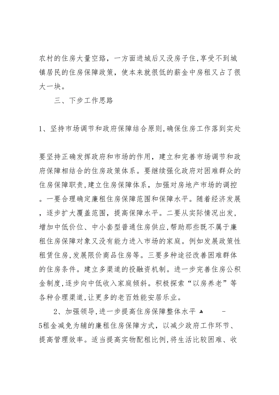 关于进一步构建完善我市住房保障体系的调研报告_第4页