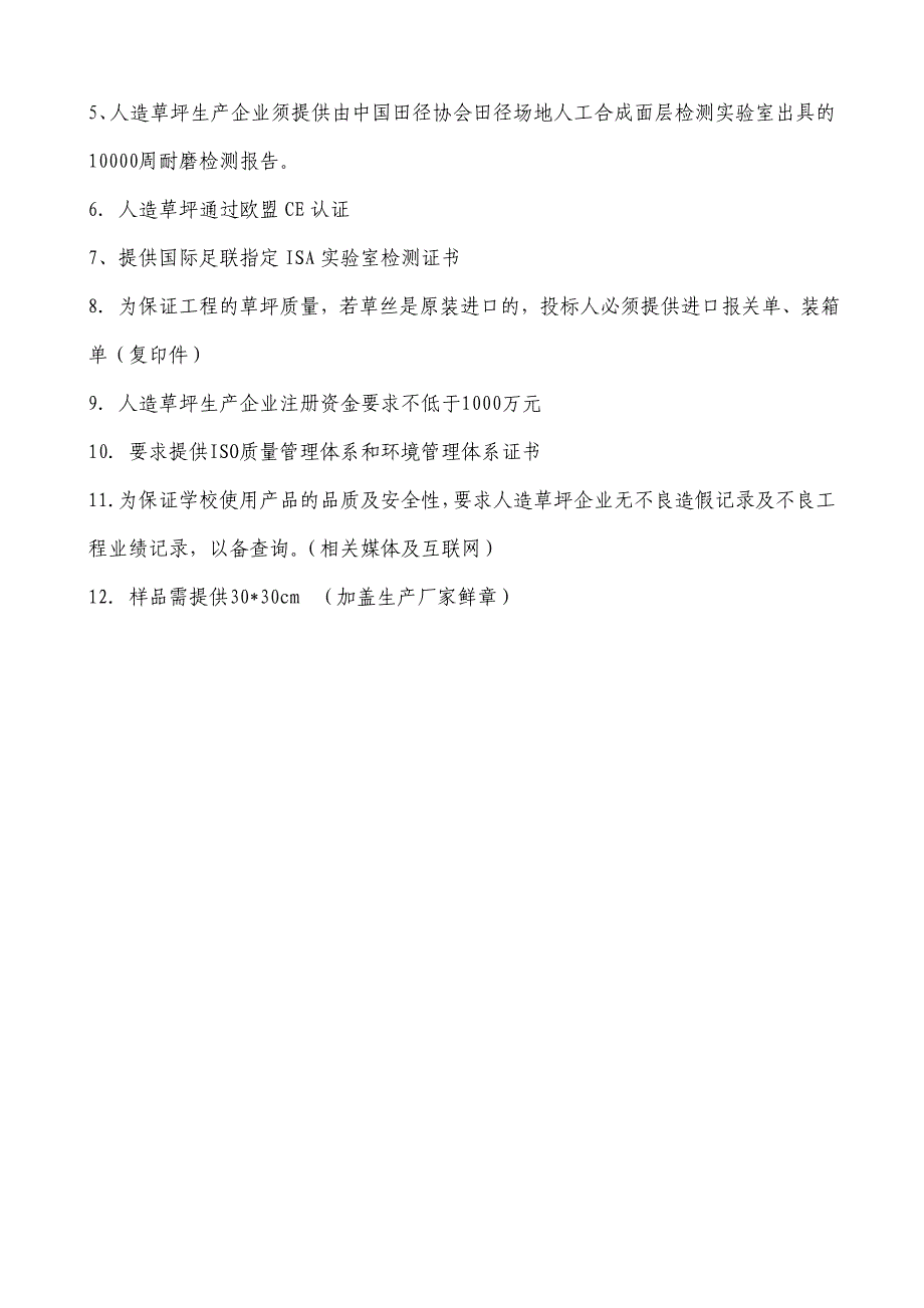 足球场人造草坪技术参数及要求_第3页