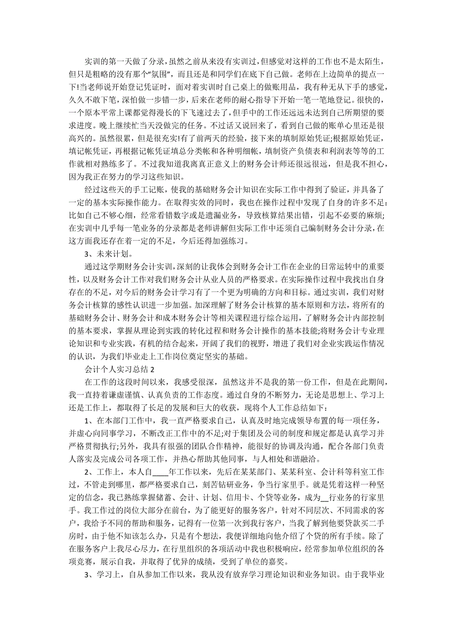 会计个人实习总结精选5篇_第2页