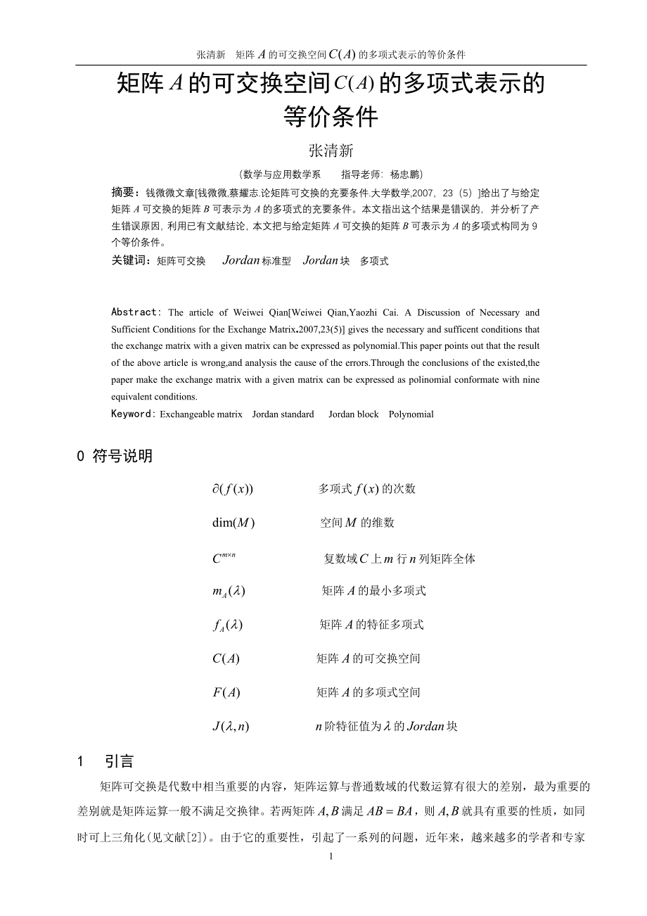 数学与应用数学毕业论文矩阵 的可交换空间 的多项式表示的等价条件_第1页