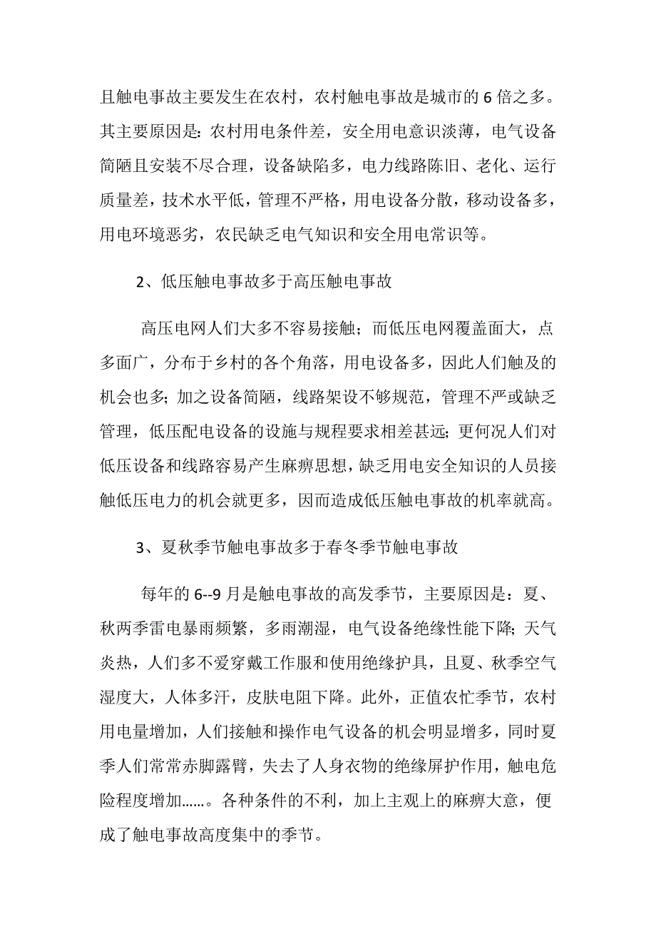 农村触电伤亡事故防范对策及措施_第2页